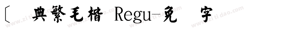 [经典繁毛楷 Regu字体转换